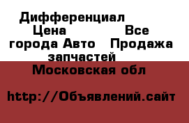  Дифференциал 48:13 › Цена ­ 88 000 - Все города Авто » Продажа запчастей   . Московская обл.